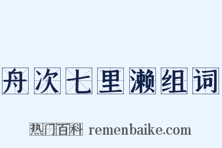 舟次七里濑组词是什么意思的图片